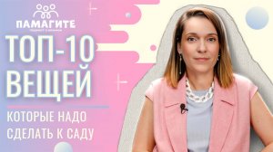 ТОП-10 вещей, которые надо сделать к саду