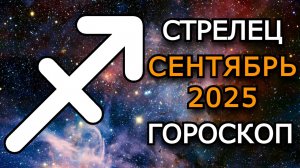 Стрелец — Гороскоп на сентябрь 2025: затмения, новые возможности и судьбоносные перемены