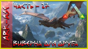 🔥 Стрим ARK : Survival Evolved. Виверна для друга Odnofaznik-а (релакс - 27)