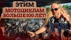 ДВУХКОЛЕСНЫЕ старики все еще на ХОДУ! / ОТМЕТИЛИ День Рождения МОТОЦИКЛА на мотофестивале!