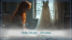 Nelly Mozer- Иголка