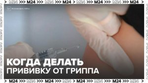 В Роспотребнадзоре рассказали, когда стоит сделать прививку от гриппа - Москва 24