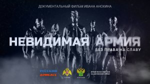 Невидимая армия. Без права на славу