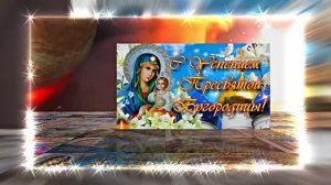 С Успением Пресвятой Богородицы 16! Поздравление С Праздником Успения!