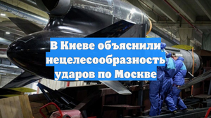В Киеве объяснили нецелесообразность ударов по Москве
