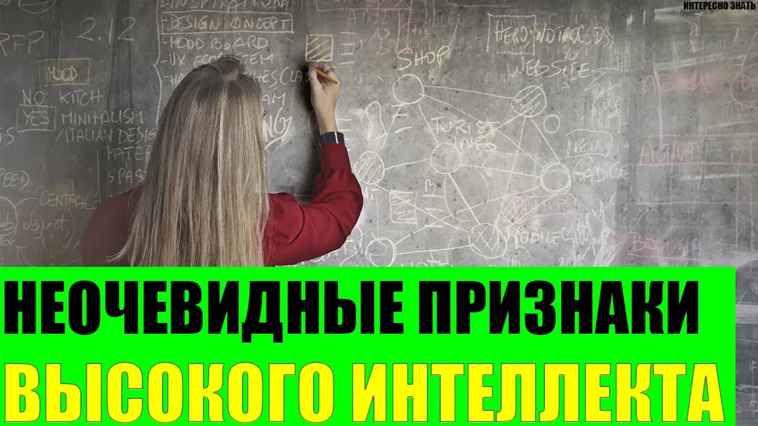 Неочевидные признаки высокого интеллекта смотреть онлайн