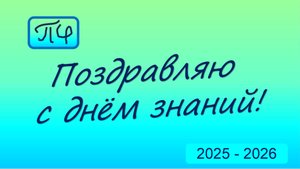 Просто физика. Поздравление с 1 сентября. Рассказ про канал.