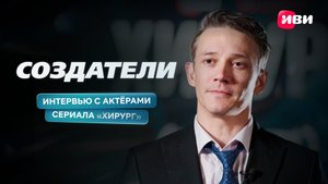 Создатели | Хирург | Сергей Гилёв, Марина Ворощиева, Илья Ермолов