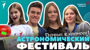 «Новости Первых»: Астрономический фестиваль «Брюсовы горизонты» | Факты о Солнечной системе