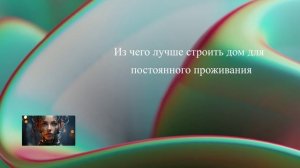 Из чего лучше строить дом для постоянного проживания