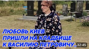 САМВЕЛ АДАМЯН, ЛЮБОВЬ КИЕВ, ПРИШЛИ НА КЛАДБИЩЕ, К ВАСИЛИЮ ПЕТРОВИЧУ..