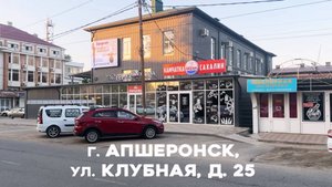 Для Магазина оптового. Клубная 25 Апшеронск