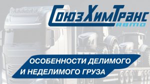 ОСОБЕННОСТИ ДЕЛИМЫХ И НЕДЕЛИМЫХ ГРУЗОВ В КОНТЕЙНЕРНЫХ ПЕРЕВОЗКАХ