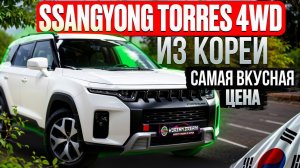 SsangYong Torres из Кореи в Россию