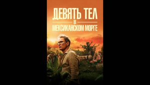 Девять тел в мексиканском морге Русский трейлер сериала