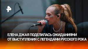 Елена Джая поделилась ожиданиями от выступления с легендами русского рока