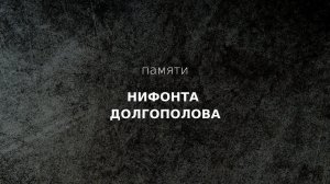Памяти Нифонта Долгополова