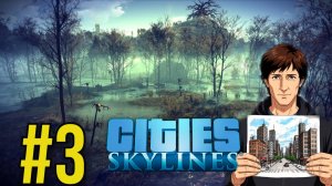 Cities: Skylines Прохождение (2025) ч3 -