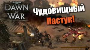 Страшных пастук двух грозных главарей!: Warhammer 4000: Dawn of War