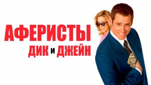 Аферисты Дик и Джейн | Fun with Dick and Jane (2005)