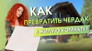 Как мы превратили заброшенный чердак в уютный уголок за выходные!