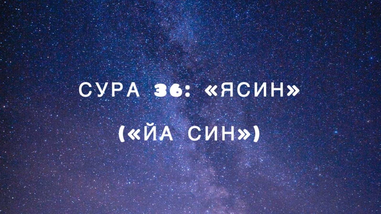 Сура 36: «Ясин» («Йа Син») чтец Мишари Рашид аль-Афаси смотреть онлайн