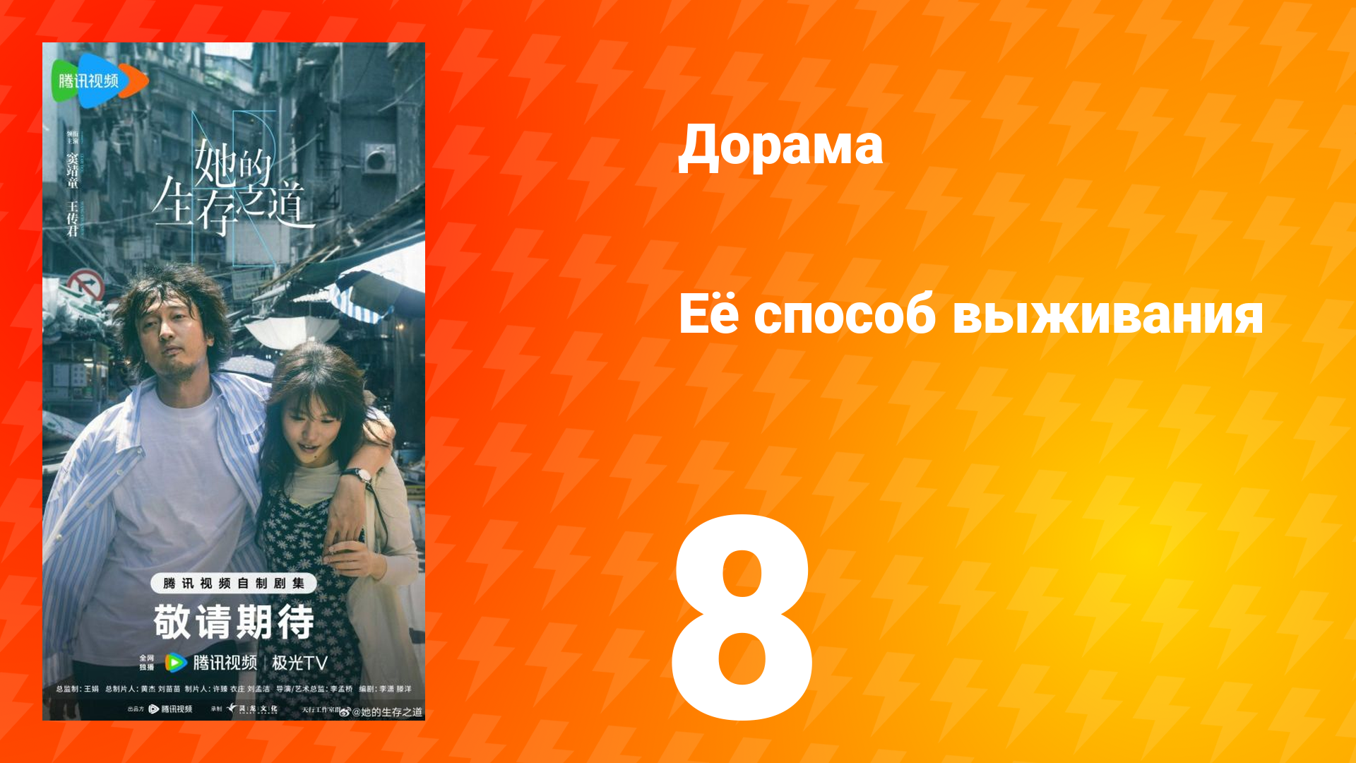 Её способ выживания 8 серия
