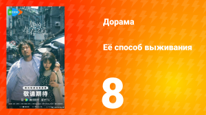 Её способ выживания 8 серия