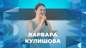 Варвара Кулишова – Время несет меня с края на край – творческий номер ЯрГУ