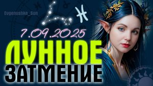 🌑 ЛУННОЕ ЗАТМЕНИЕ 🌑 в знаке РЫБЫ