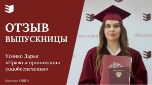 Отзыв выпускницы колледжа «ВШП» | Усенко Дарья