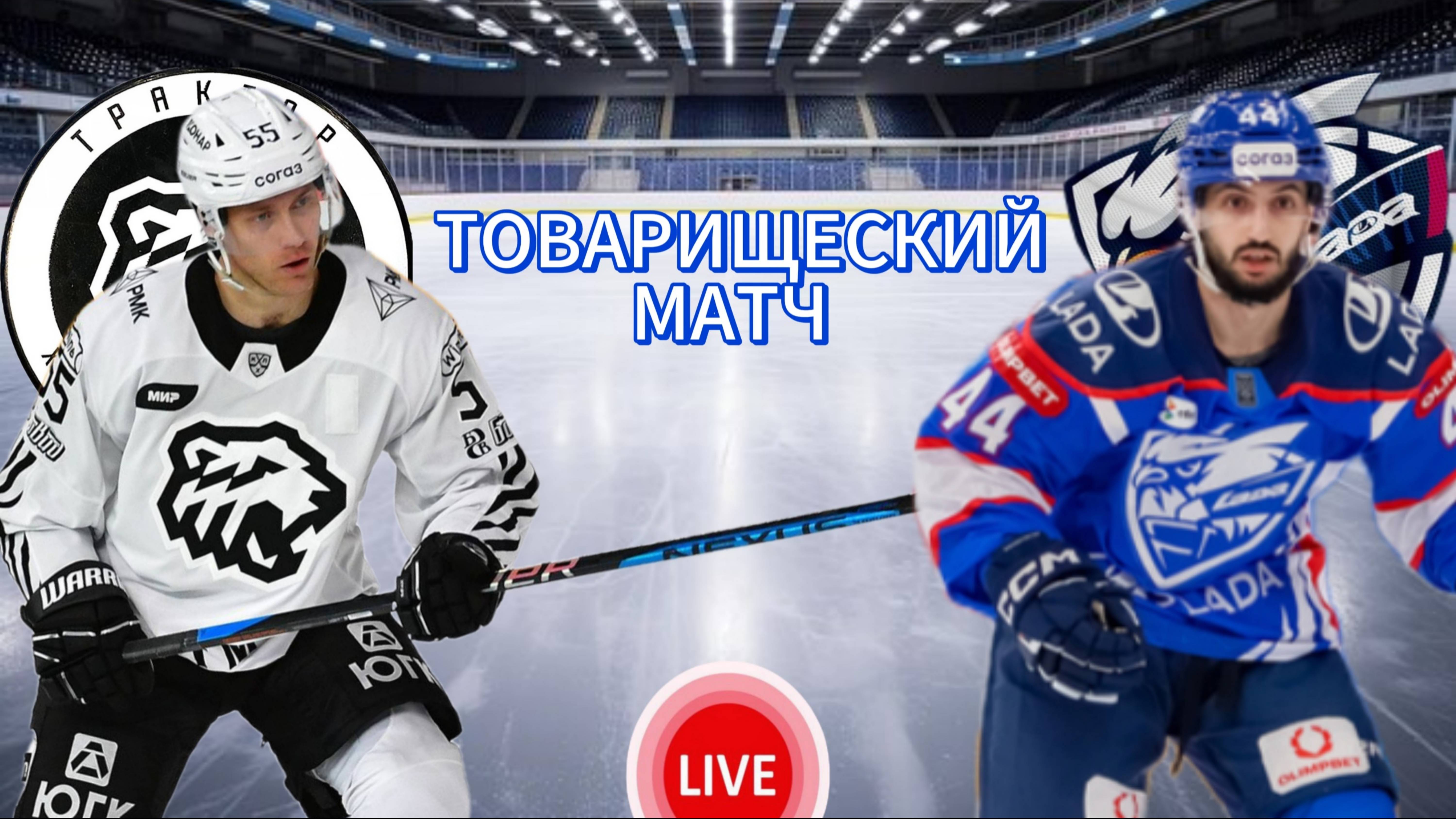ХОККЕЙ ТОВАРИЩЕСКИЙ МАТЧ.  ТРАКТОР - ЛАДА.  ПРЯМАЯ ТРАНСЛЯЦИЯ