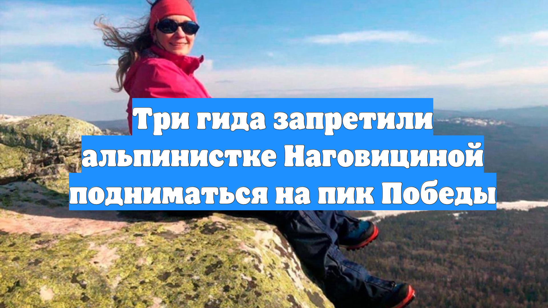 Три гида запретили альпинистке Наговициной подниматься на пик Победы