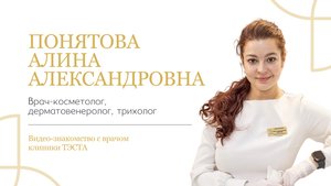 ПОНЯТОВА Алина Александровна | Знакомство с врачом-косметологом клиники молодости ТЭСТА