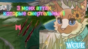 3 моих аттак которые смертельные!|Favn pelt|warrior cats ultimate edition|WCUE