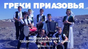 Ансамбль «ΣΑΓΑΝΑΧ»: как музыканты разных национальностей сохраняют культуру предков