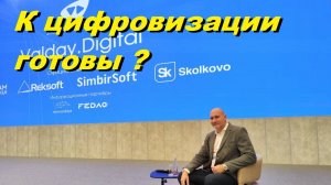 А вы готовы к цифровизации ? делюсь опытом на конференции "Валдай диджитал".