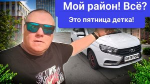 Всё я ухожу с района! Яндекс тариф Эконом! Это пятница детка. #втакси