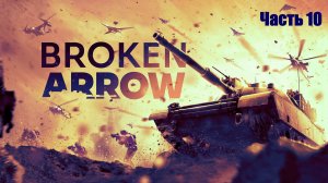 Прохождение Broken Arrow. Часть 10.