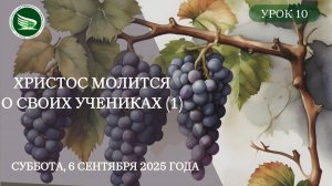 Урок 10. "Христос молится о Своих учениках (1)"