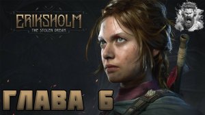 Окно в Мечту ◢ Eriksholm - The Stolen Dream #6