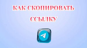 Как Скопировать Ссылку в Телеграмме