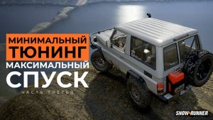 Минимальный тюнинг, максимальный спуск! Переправа. (финал) SnowRunner. 4K