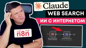 n8n + Claude Web Search: настраиваем поисковую ноду для AI с актуальными данными из интернета
