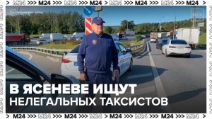 Рейд по выявлению нелегальных таксистов проведут в Ясеневе - Москва 24
