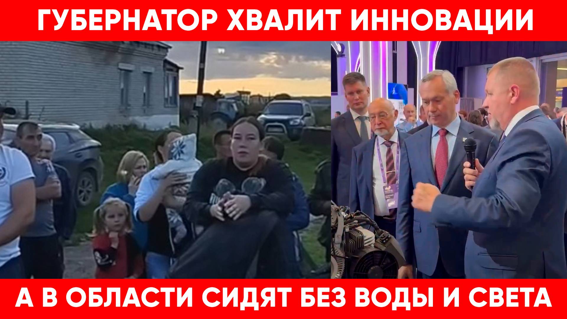 Пока губернатор Травников хвалит инновации, люди в области выживают без света и воды