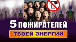 Это ОТНИМАЕТ твою энергию! 5 ГЛАВНЫХ пожирателей энергии. Эзотерика | Евгений Грин