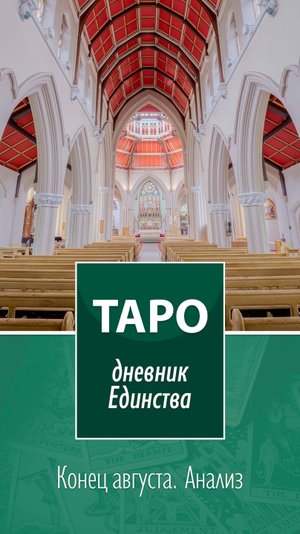 Дневник Единства. Конец августа. Анализ
