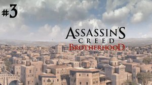 Прохождение Assassin's Creed: Brotherhood #3