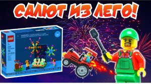 Крутой набор ЛЕГО 40689 Запуск Фейерверков! Собираем с дедом Афанасием!